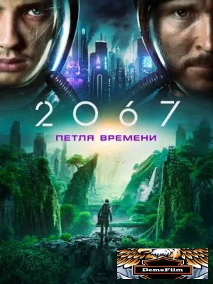 2067: Петля времени 2020