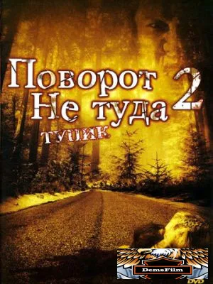 Поворот не туда 2: Тупик 2007