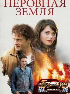 Неровная земля 2015