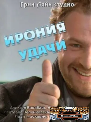 Ирония удачи 2010