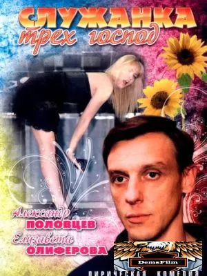 Служанка трех господ 2008