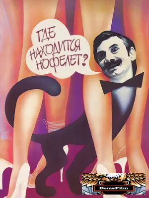 Где находится нофелет? 1987
