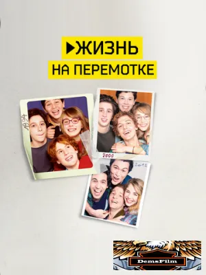 Жизнь на перемотке 2019