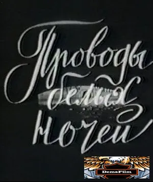 Проводы белых ночей 1969