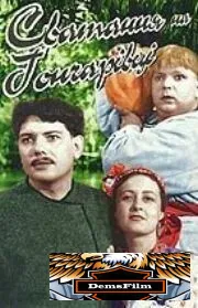 Сватанье на Гончаровке 1958