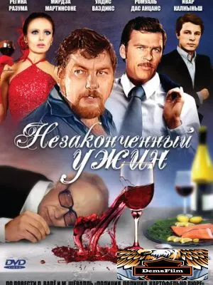 Незаконченный ужин 1979