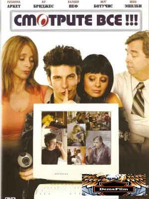 Смотрите все! 2006