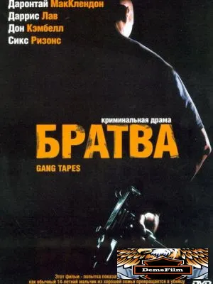 Братва 2001