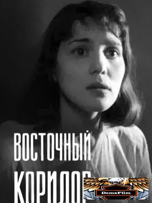 Восточный коридор 1966