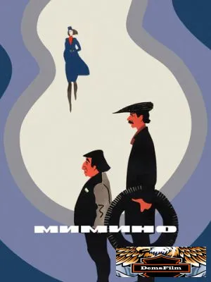 Мимино 1977