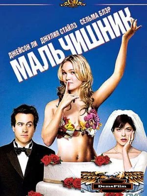 Мальчишник 2003