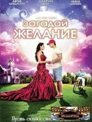 Загадай желание 2009