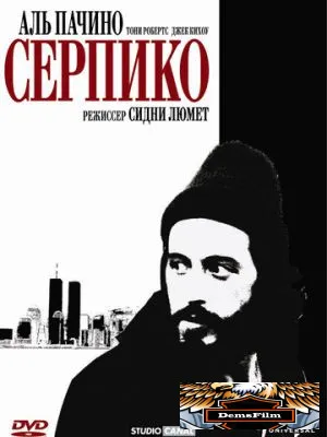 Серпико 1973