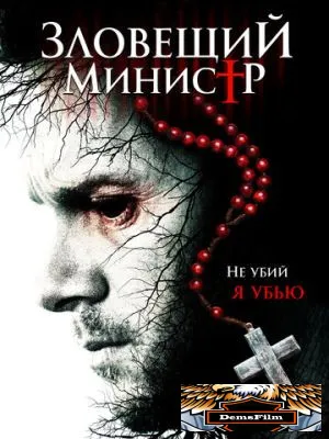 Зловещий министр 2017