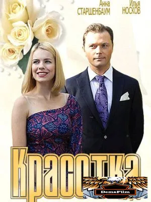 Красотка 2012