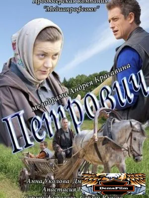 Петрович 2012
