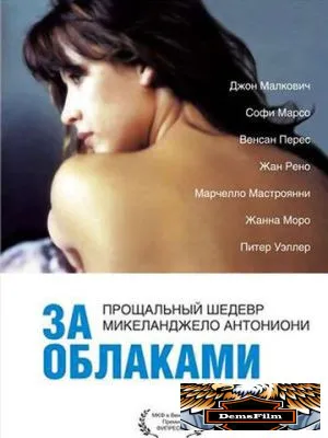 За облаками 1995