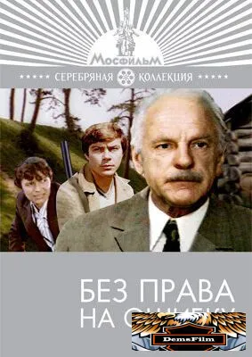 Без права на ошибку 1975
