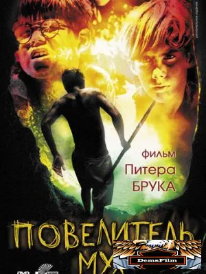 Повелитель мух 1963