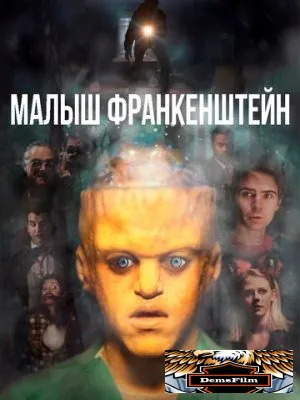 Малыш Франкенштейн 2018