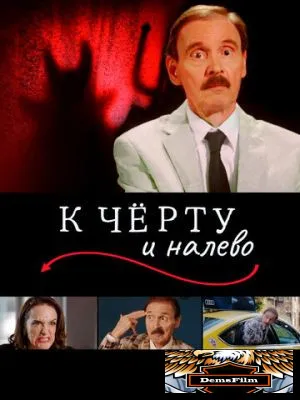 К чёрту и налево 2019