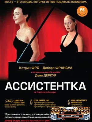 Ассистентка 2006