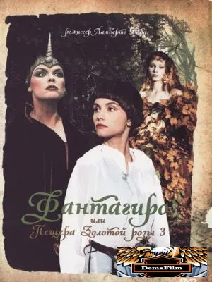 Фантагиро, или Пещера золотой розы 3 1993