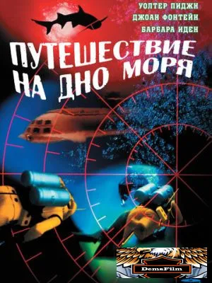 Путешествие на дно моря 1961