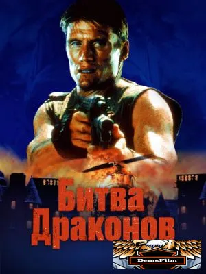 Битва драконов 1999