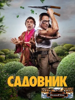 Садовник 2024