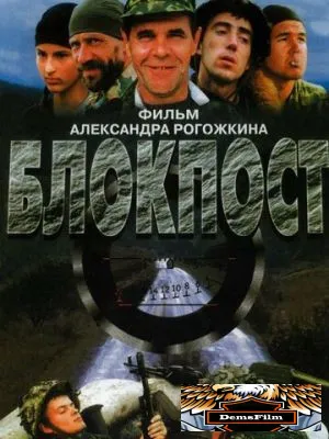 Блокпост 1998
