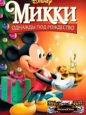 Микки: Однажды под Рождество 1999