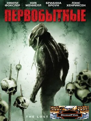 Первобытные 2009
