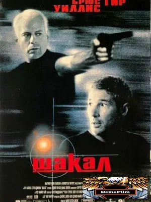 Шакал 1997