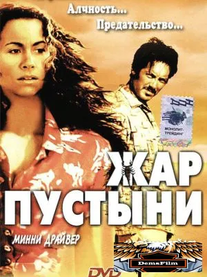 Жар пустыни 1999