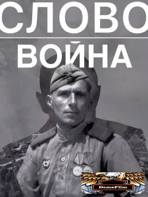 Слово. Война 2023