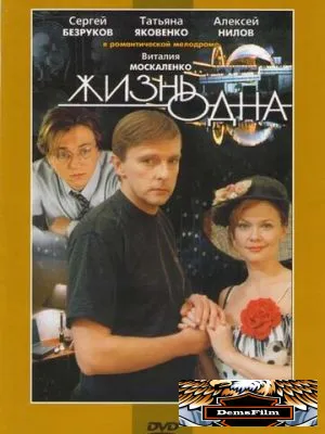 Жизнь одна 2003