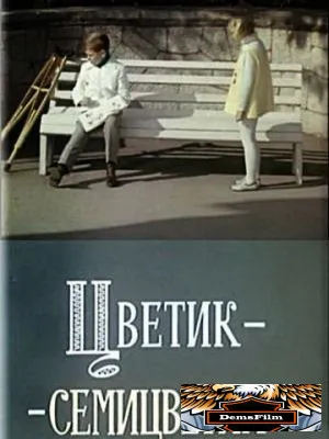 Цветик-семицветик 1968