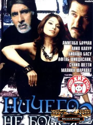 Ничего не бойся 2 2006