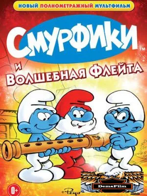 Смурфики и волшебная флейта 1976