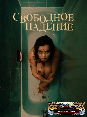 Свободное падение 2021