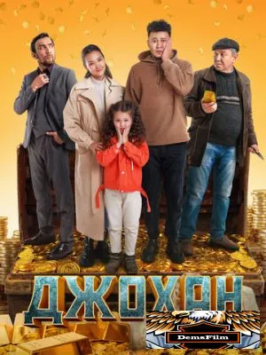 Джохан 2022