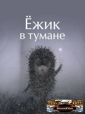 Ёжик в тумане 1975