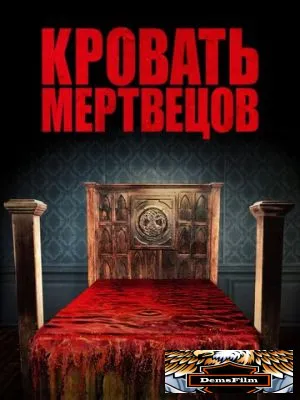 Кровать мертвецов 2016