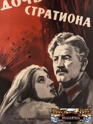 Дочь Стратиона 1965