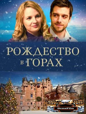Рождество в горах 2019