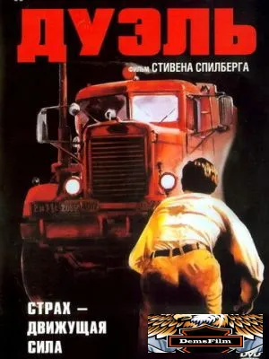 Дуэль 1972