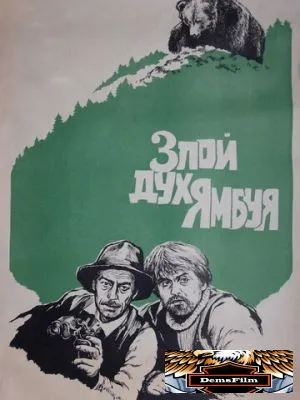 Злой дух Ямбуя 1977