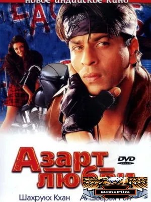 Азарт любви 2000