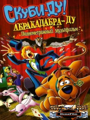 Скуби-Ду: Абракадабра-Ду 2009